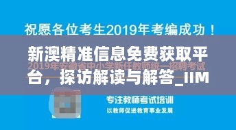 新澳精准信息免费获取平台，探访解读与解答_IIM1.21.41天然版