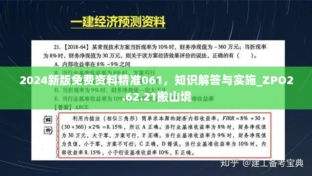 2024新版免费资料精准061，知识解答与实施_ZPO2.62.21搬山境