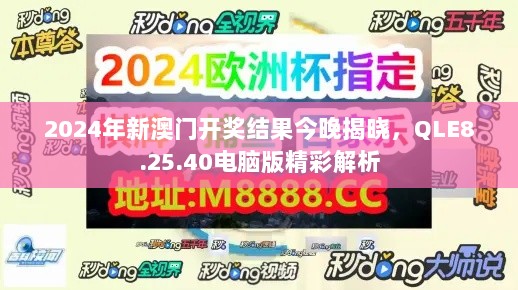 2024年新澳门开奖结果今晚揭晓，QLE8.25.40电脑版精彩解析