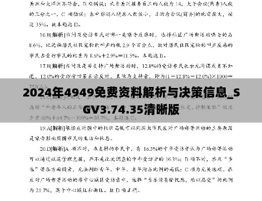 2024年4949免费资料解析与决策信息_SGV3.74.35清晰版