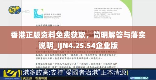 香港正版资料免费获取，简明解答与落实说明_IJN4.25.54企业版