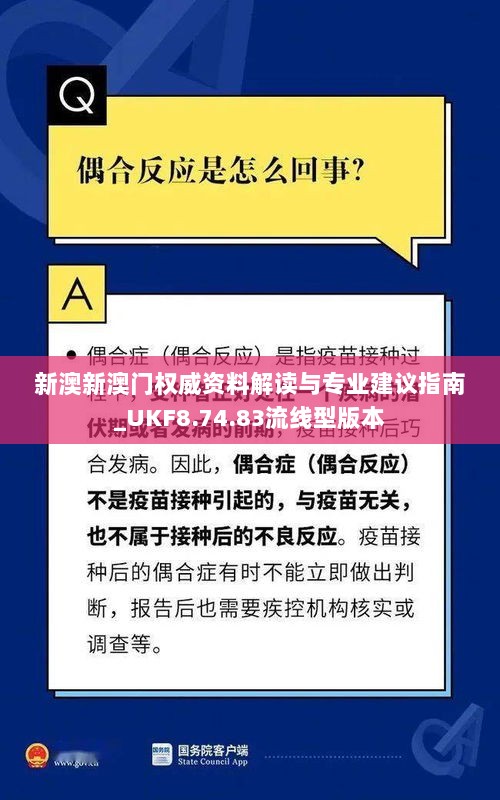 新澳新澳门权威资料解读与专业建议指南_UKF8.74.83流线型版本