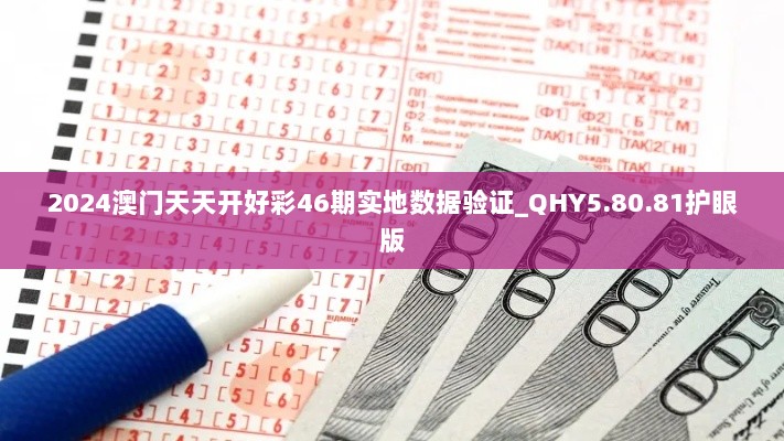 2024澳门天天开好彩46期实地数据验证_QHY5.80.81护眼版