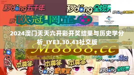 2024澳门天天六开彩开奖结果与历史学分析_IYE3.30.43社交版