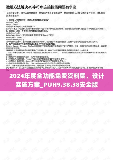 2024年度全功能免费资料集、设计实施方案_PUH9.38.38安全版