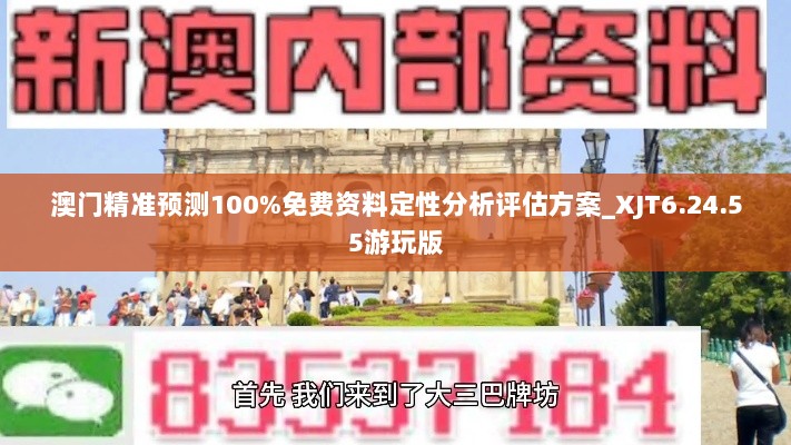 澳门精准预测100%免费资料定性分析评估方案_XJT6.24.55游玩版