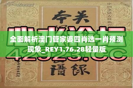 全面解析澳门管家婆四肖选一肖预测现象_REY1.76.28轻量版