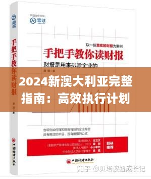 2024新澳大利亚完整指南：高效执行计划_JXZ4.18.51真实版本