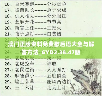 澳门正版资料免费歇后语大全与解答方法_GYD2.38.47版