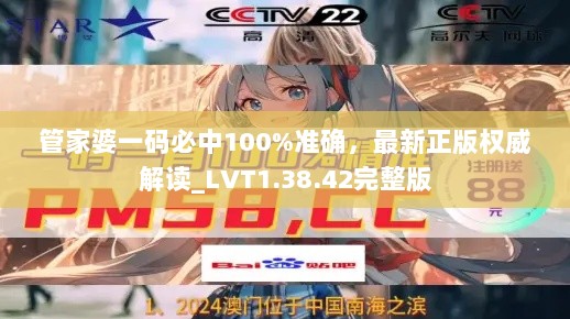 管家婆一码必中100%准确，最新正版权威解读_LVT1.38.42完整版