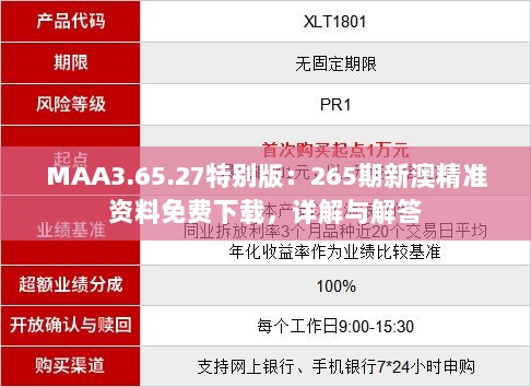 MAA3.65.27特别版：265期新澳精准资料免费下载，详解与解答