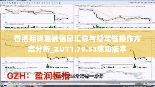 香港期货准确信息汇总与稳定性操作方案分析_ZUT1.79.53感知版本