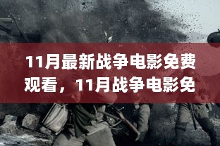 11月战争电影免费观看全攻略，从入门到精通的详细步骤指南