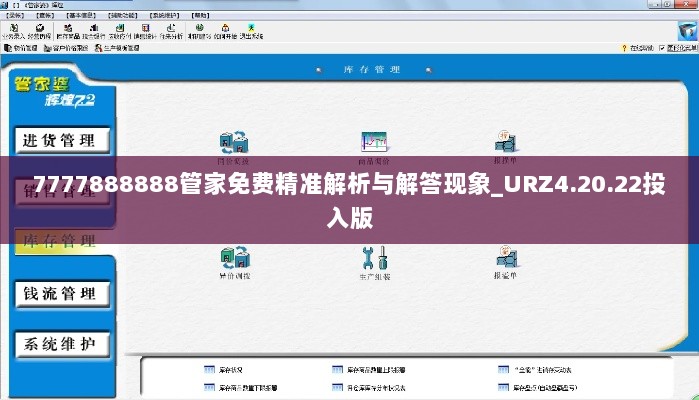7777888888管家免费精准解析与解答现象_URZ4.20.22投入版