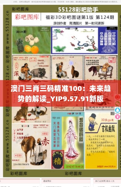 澳门三肖三码精准100：未来趋势的解读_YIP9.57.91新版