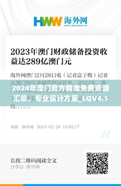 2024年澳门官方精准免费资源汇总，专业设计方案_LQV4.52.47确认版