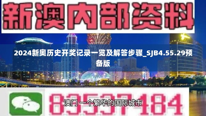 2024新奥历史开奖记录一览及解答步骤_SJB4.55.29预备版