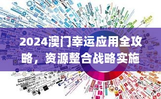 2024澳门幸运应用全攻略，资源整合战略实施_DTA5.74.65高清版