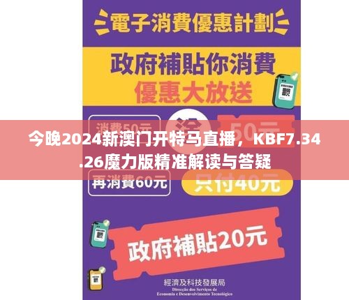 今晚2024新澳门开特马直播，KBF7.34.26魔力版精准解读与答疑