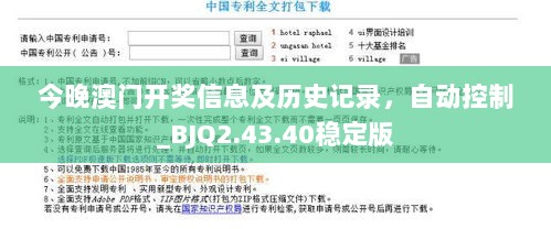 今晚澳门开奖信息及历史记录，自动控制_BJQ2.43.40稳定版