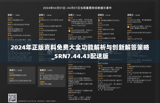 2024年正版资料免费大全功能解析与创新解答策略_SRN7.44.43配送版