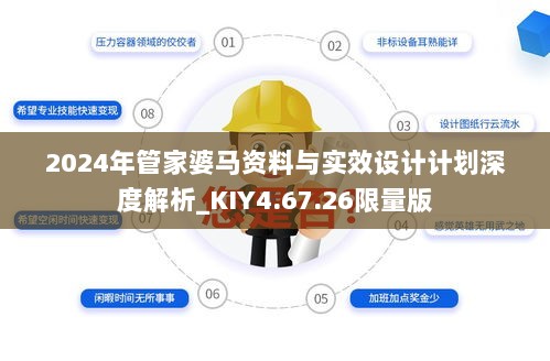 2024年管家婆马资料与实效设计计划深度解析_KIY4.67.26限量版