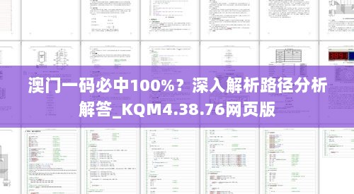 澳门一码必中100%？深入解析路径分析解答_KQM4.38.76网页版