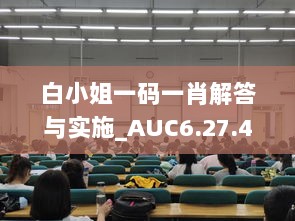 白小姐一码一肖解答与实施_AUC6.27.40桌面版