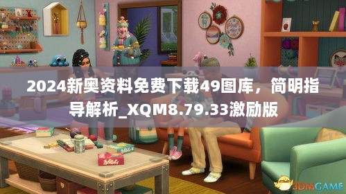 2024新奥资料免费下载49图库，简明指导解析_XQM8.79.33激励版