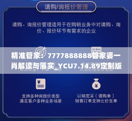 精准管家：7777888888管家婆一肖解读与落实_YCU7.14.89定制版