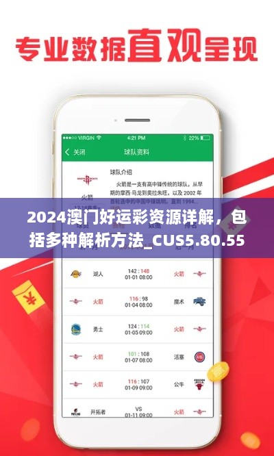 2024澳门好运彩资源详解，包括多种解析方法_CUS5.80.55硬件版