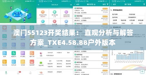 澳门55123开奖结果： 直观分析与解答方案_TXE4.58.88户外版本