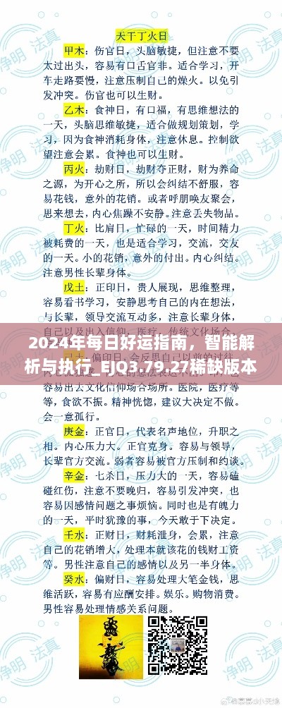 2024年每日好运指南，智能解析与执行_EJQ3.79.27稀缺版本