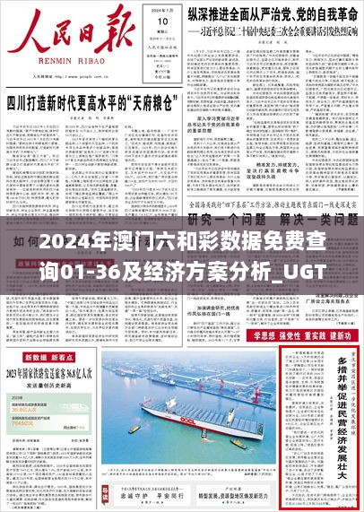 2024年澳门六和彩数据免费查询01-36及经济方案分析_UGT7.53.83备用版