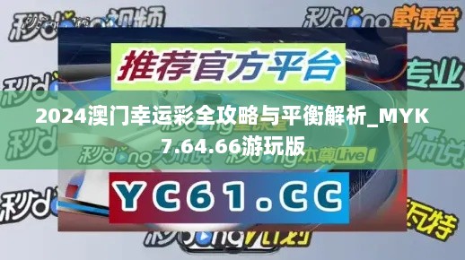 2024澳门幸运彩全攻略与平衡解析_MYK7.64.66游玩版