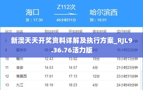 新澳天天开奖资料详解及执行方案_RJL9.36.76活力版