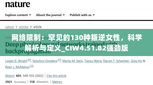 网络限制：罕见的130种叛逆女性，科学解析与定义_CIW4.51.82强劲版