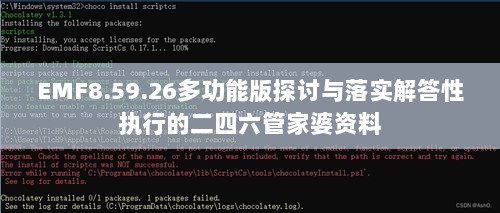 EMF8.59.26多功能版探讨与落实解答性执行的二四六管家婆资料