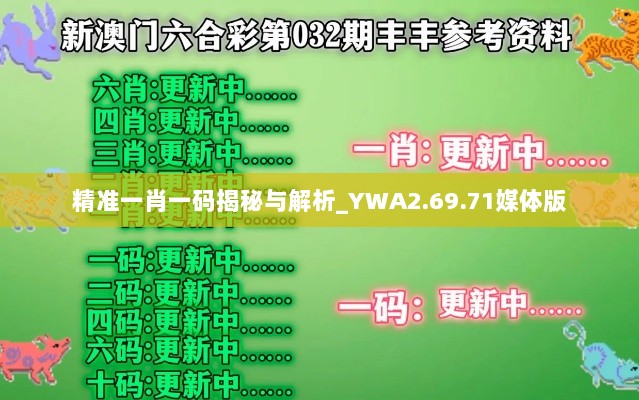 精准一肖一码揭秘与解析_YWA2.69.71媒体版