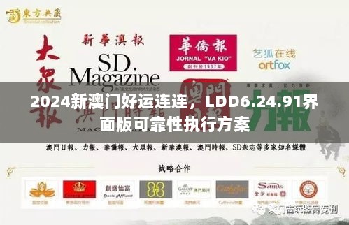 2024新澳门好运连连，LDD6.24.91界面版可靠性执行方案