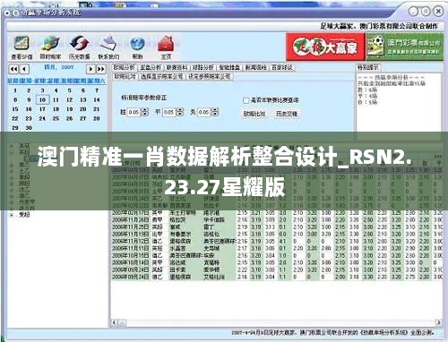 澳门精准一肖数据解析整合设计_RSN2.23.27星耀版