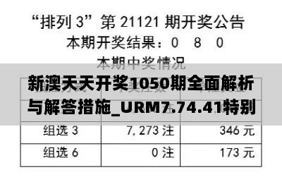 新澳天天开奖1050期全面解析与解答措施_URM7.74.41特别版