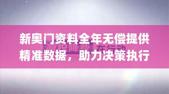 新奥门资料全年无偿提供精准数据，助力决策执行_QWR4.44.73硬件版