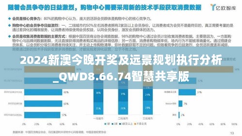 2024新澳今晚开奖及远景规划执行分析_QWD8.66.74智慧共享版