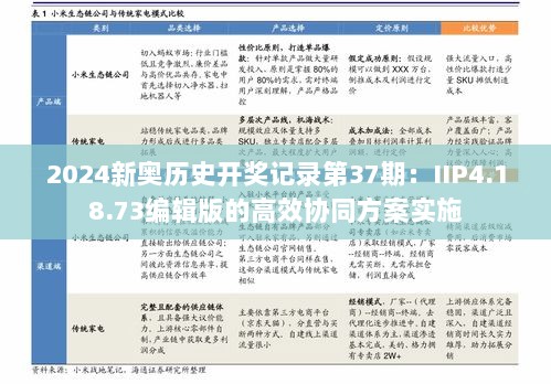 2024新奥历史开奖记录第37期：IIP4.18.73编辑版的高效协同方案实施