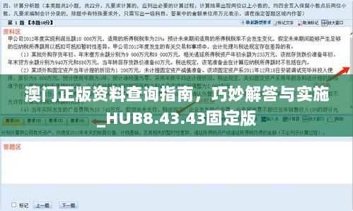 澳门正版资料查询指南，巧妙解答与实施_HUB8.43.43固定版