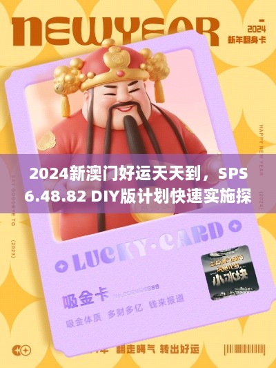 2024新澳门好运天天到，SPS6.48.82 DIY版计划快速实施探讨