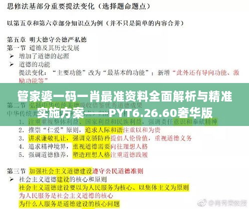 管家婆一码一肖最准资料全面解析与精准实施方案——PYT6.26.60奢华版