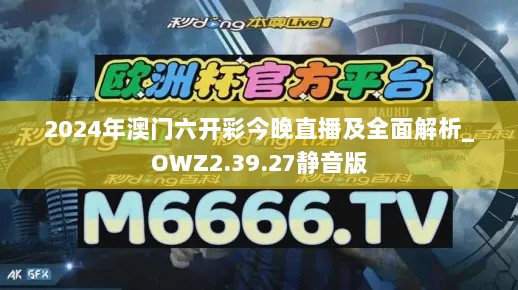 2024年澳门六开彩今晚直播及全面解析_OWZ2.39.27静音版