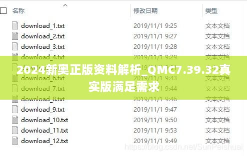 2024新奥正版资料解析_QMC7.39.32真实版满足需求